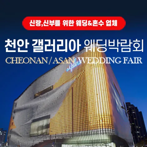 천안 갤러리아 그랜드 웨딩페어
