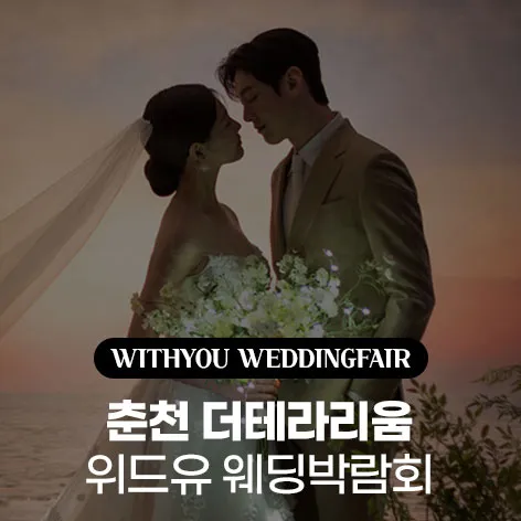 춘천 더테라리움 위드유 웨딩박람회